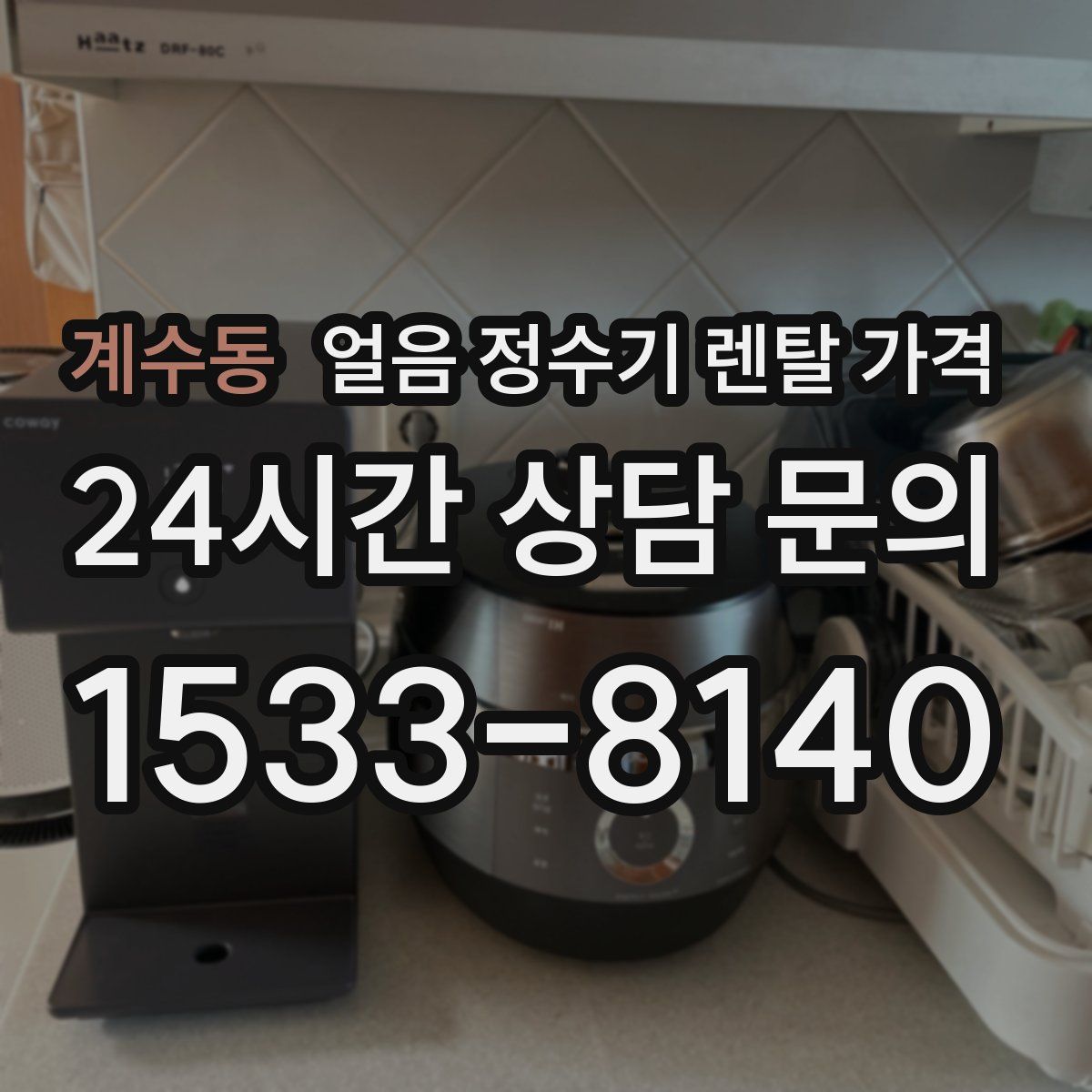 계수동 얼음 정수기 렌탈 가격