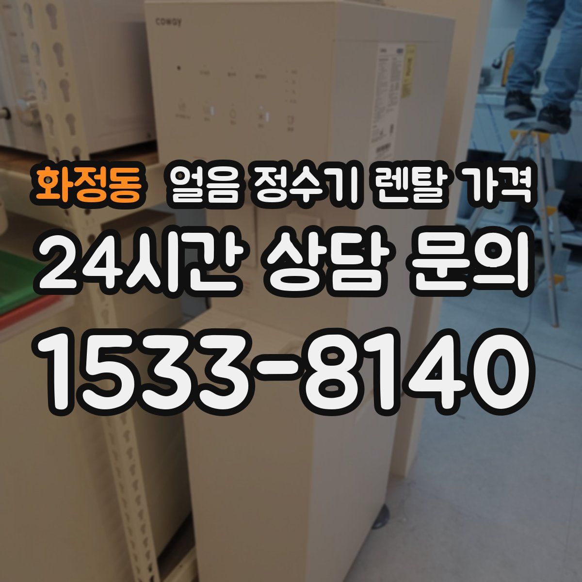 화정동 얼음 정수기 렌탈 가격