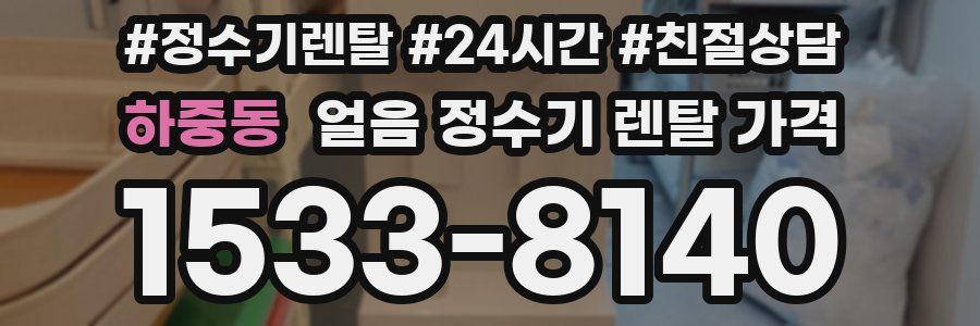 하중동 얼음 정수기 렌탈 가격