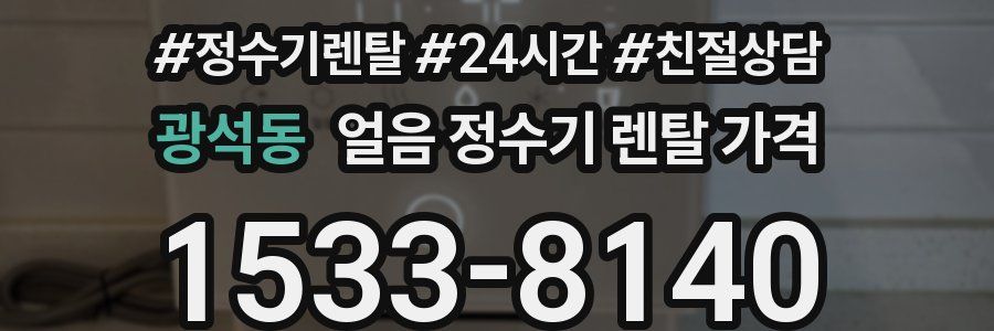 광석동 얼음 정수기 렌탈 가격