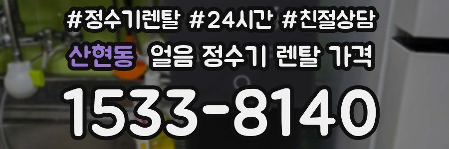 산현동 얼음 정수기 렌탈 가격