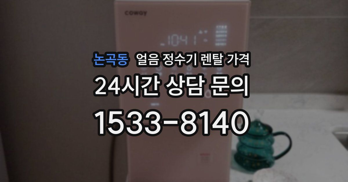 논곡동 얼음 정수기 렌탈 가격