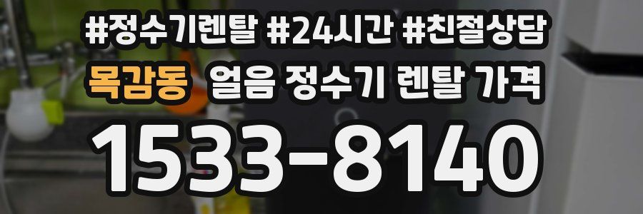 목감동 얼음 정수기 렌탈 가격