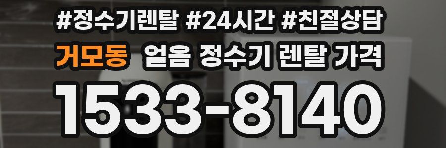 거모동 얼음 정수기 렌탈 가격