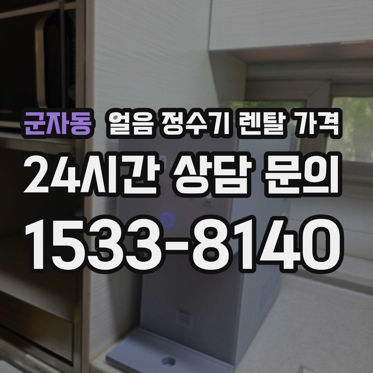 군자동 얼음 정수기 렌탈 가격 카드 할인 적용 시 주의할 점