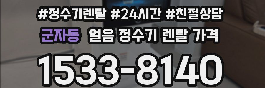 군자동 얼음 정수기 렌탈 가격