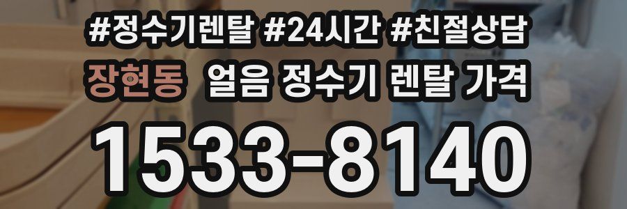 장현동 얼음 정수기 렌탈 가격