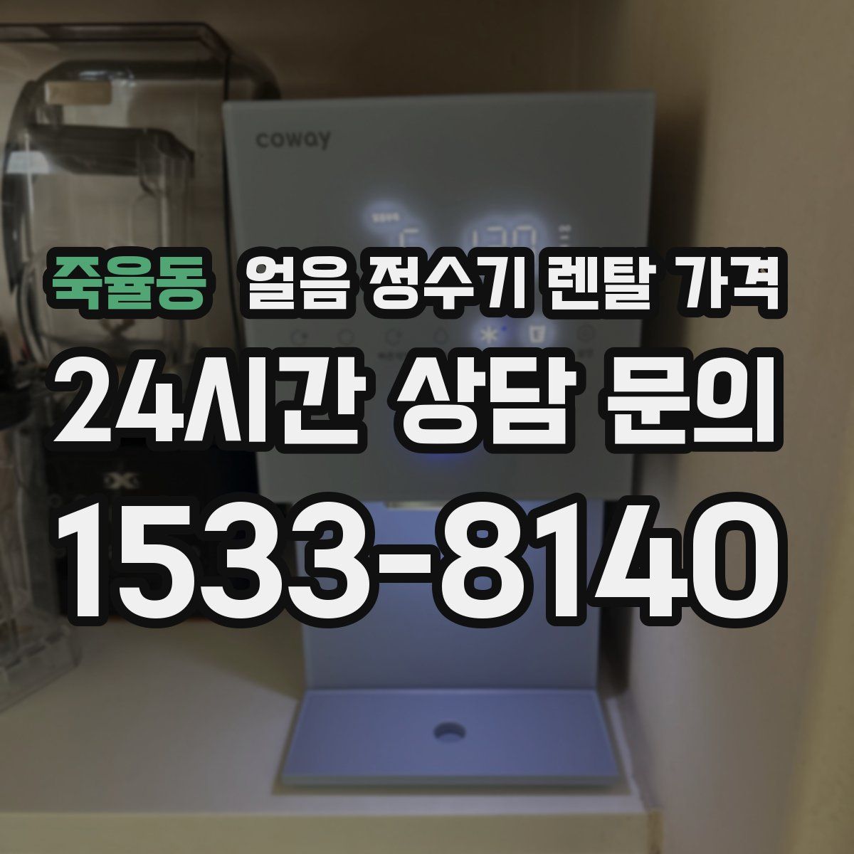 죽율동 얼음 정수기 렌탈 가격