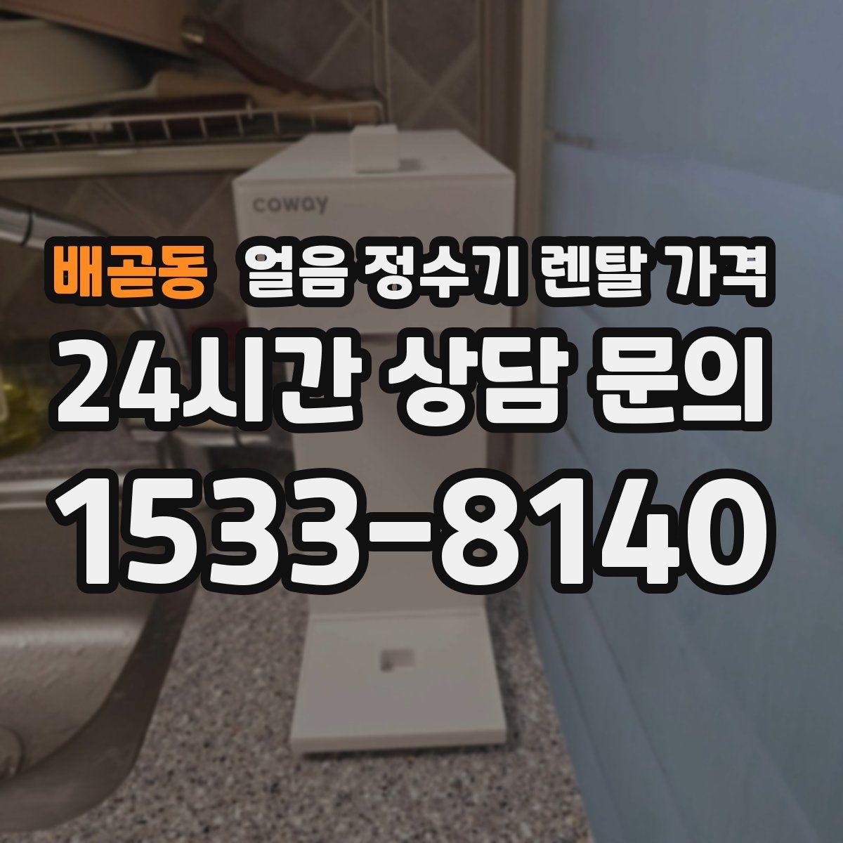 배곧동 얼음 정수기 렌탈 가격 설치 후 후회 없는 선택 방법