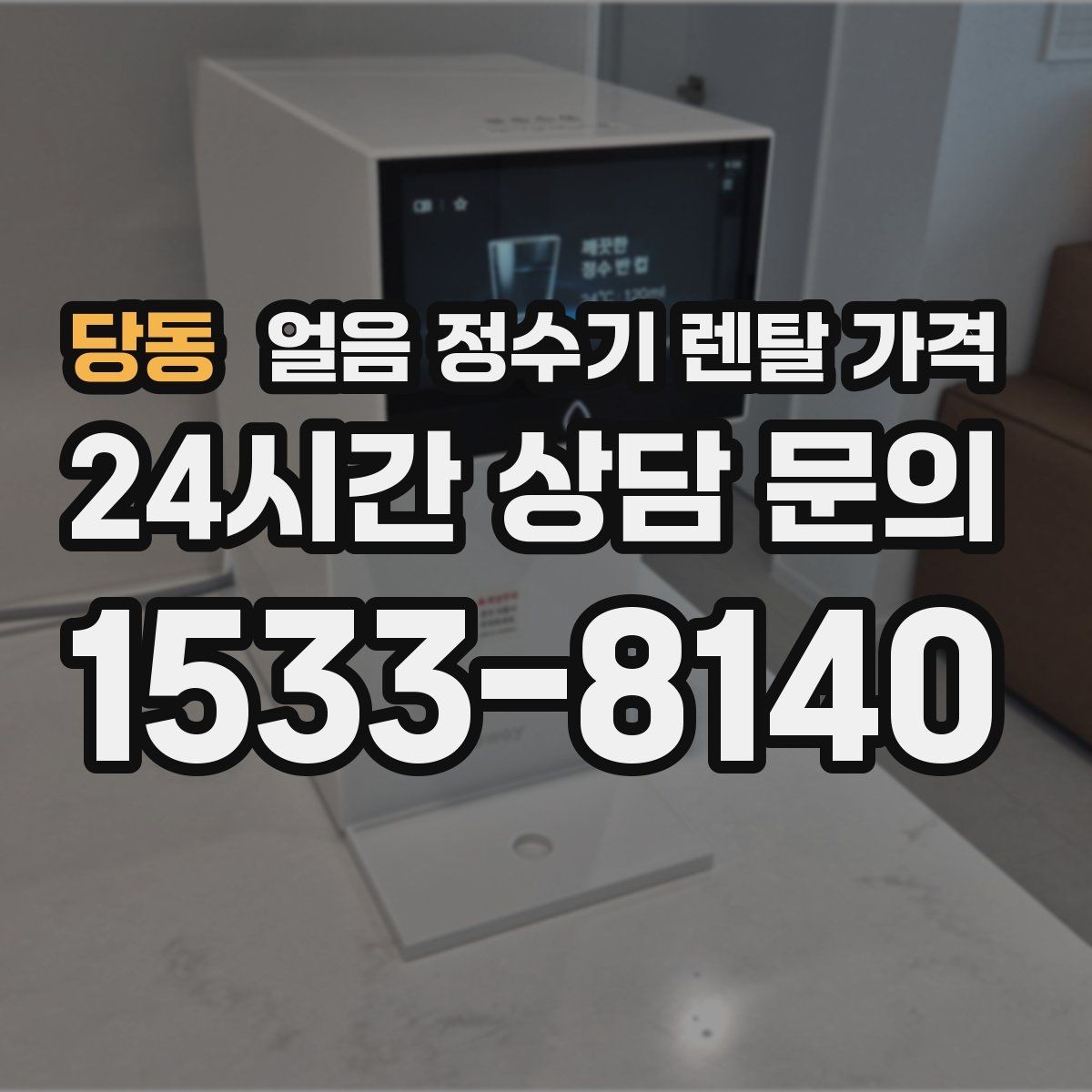 당동 얼음 정수기 렌탈 가격 얼음 크기 조절 기능 필요할까