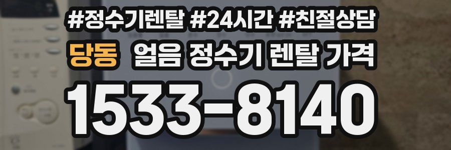 당동 얼음 정수기 렌탈 가격