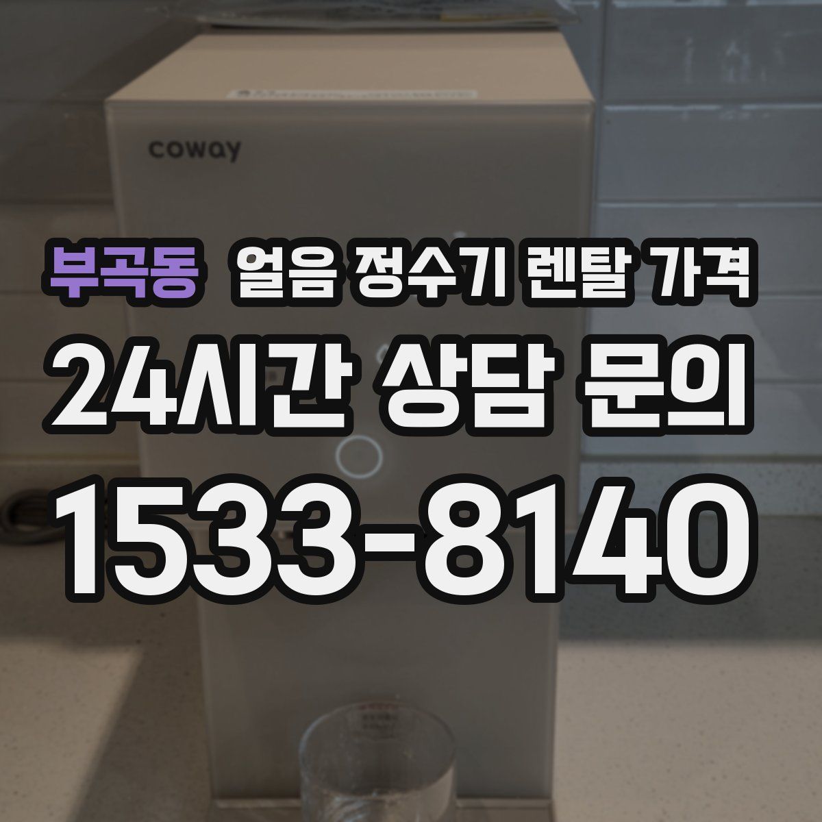 부곡동 얼음 정수기 렌탈 가격