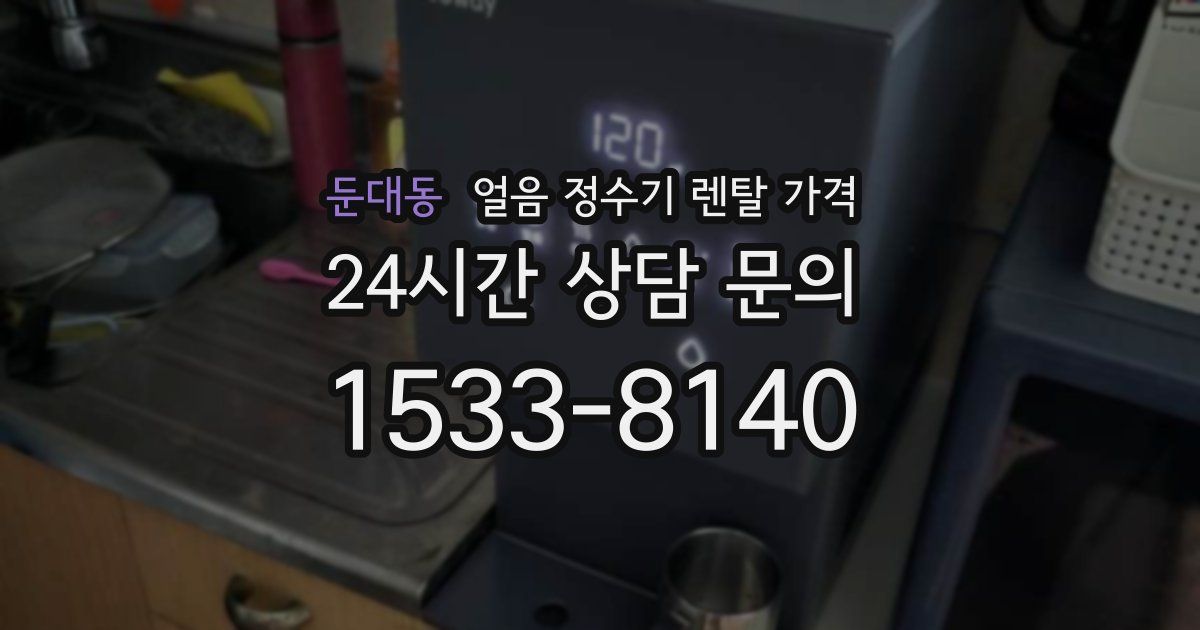 둔대동 얼음 정수기 렌탈 가격