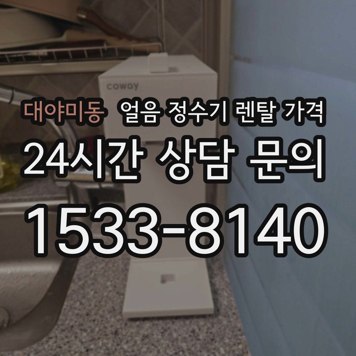 대야미동 얼음 정수기 렌탈 가격 자동 살균 기능이 필요한 이유