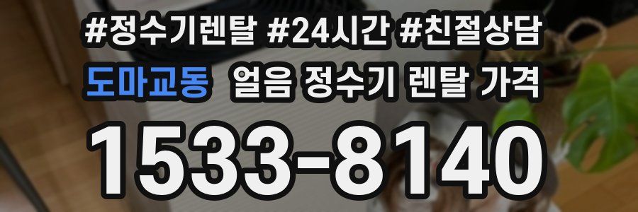 도마교동 얼음 정수기 렌탈 가격