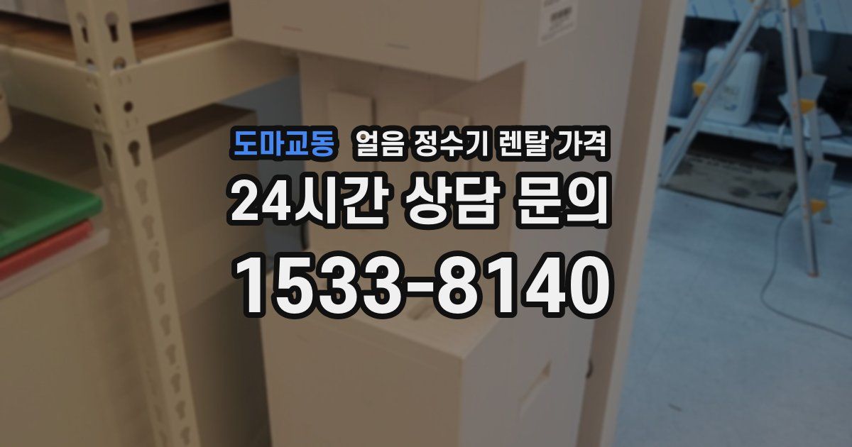 도마교동 얼음 정수기 렌탈 가격