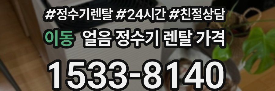 이동 얼음 정수기 렌탈 가격