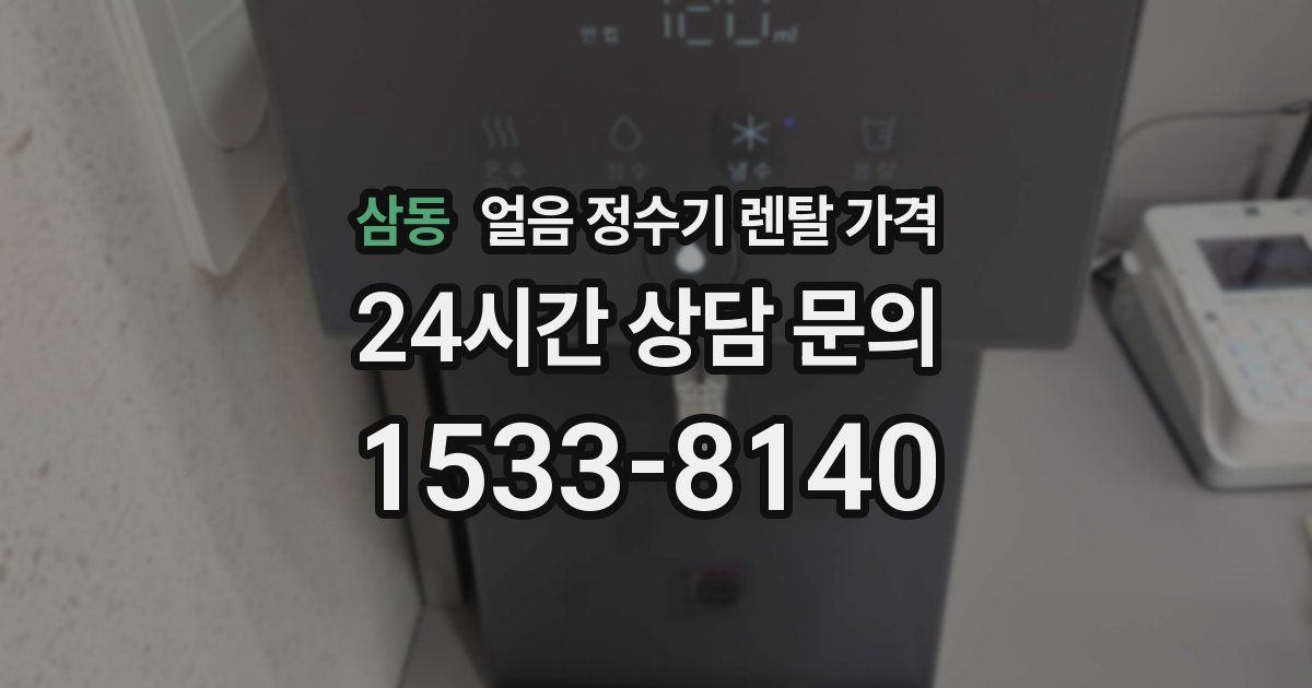 삼동 얼음 정수기 렌탈 가격