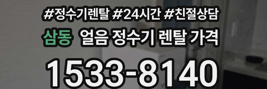 삼동 얼음 정수기 렌탈 가격