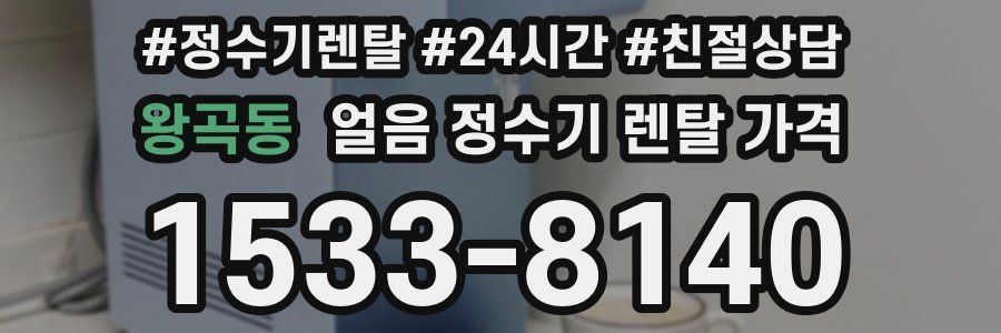 왕곡동 얼음 정수기 렌탈 가격