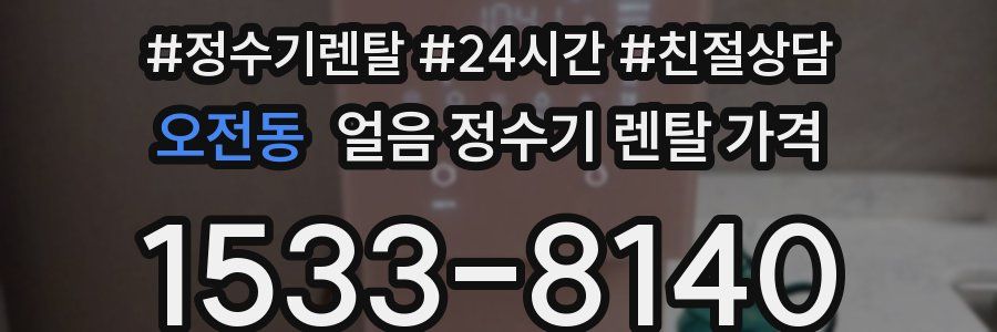 오전동 얼음 정수기 렌탈 가격