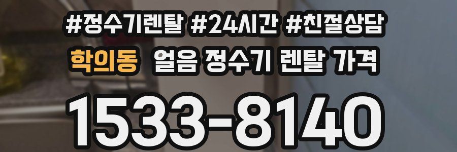 학의동 얼음 정수기 렌탈 가격