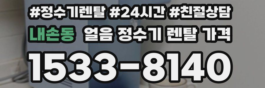 내손동 얼음 정수기 렌탈 가격