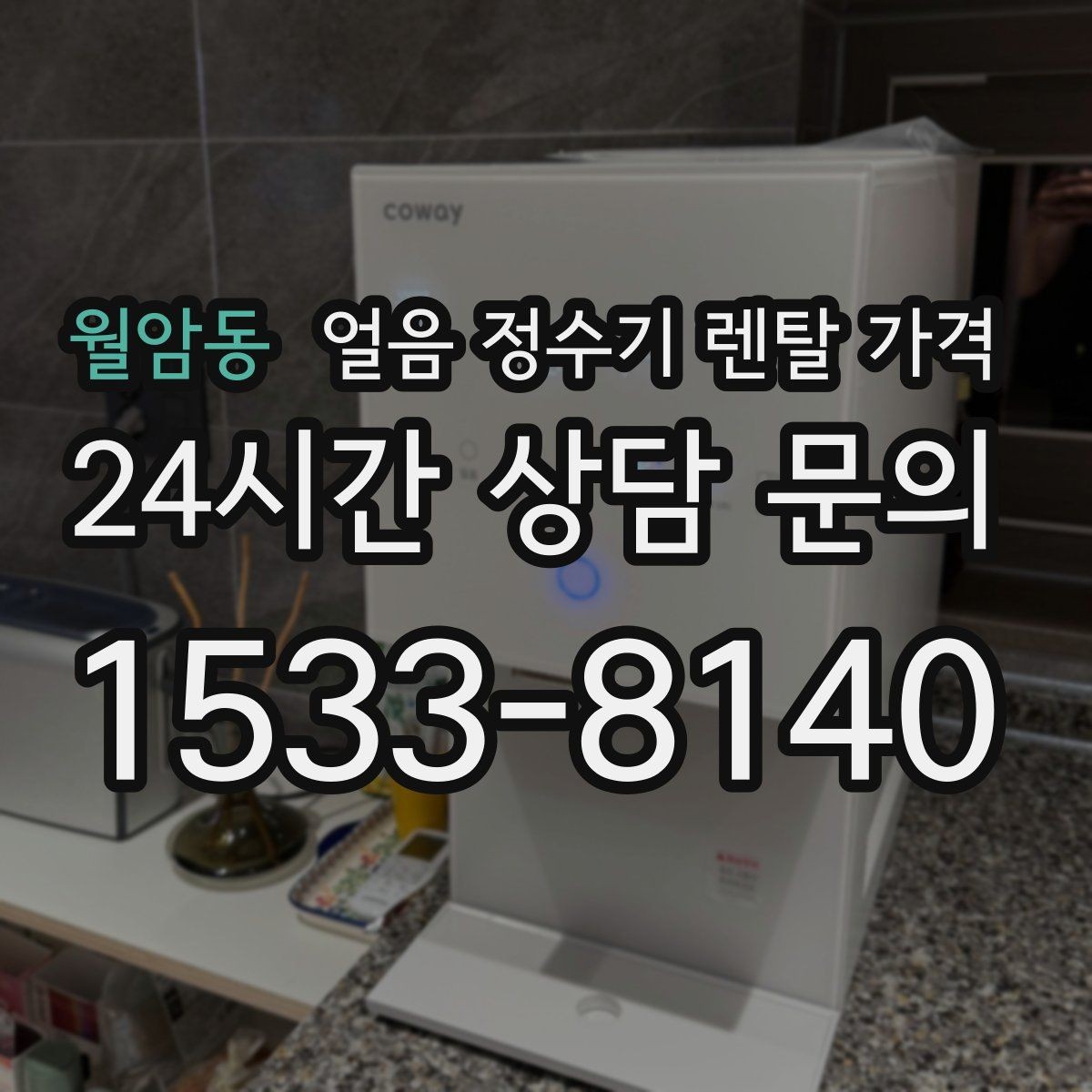 월암동 얼음 정수기 렌탈 가격 얼음 기능이 들어가면 달라지는 점