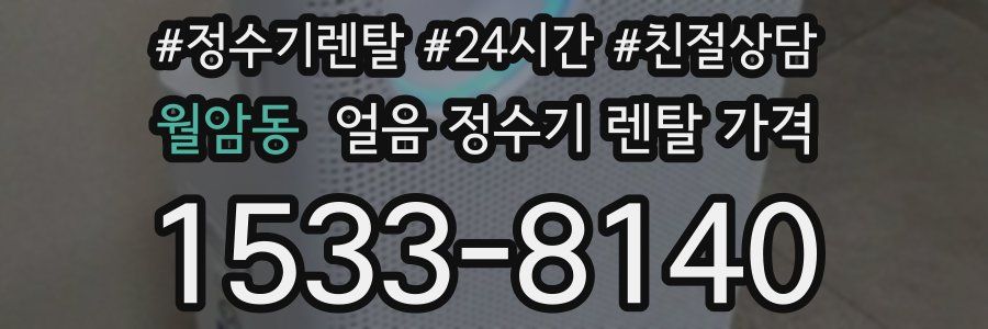 월암동 얼음 정수기 렌탈 가격