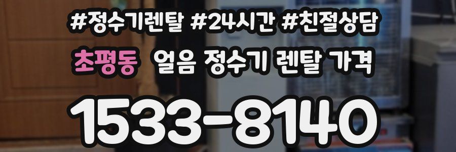 초평동 얼음 정수기 렌탈 가격