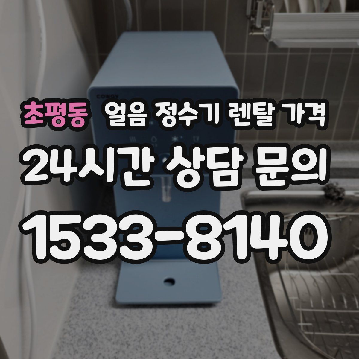 초평동 얼음 정수기 렌탈 가격