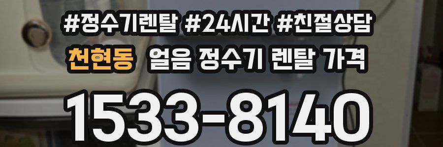 천현동 얼음 정수기 렌탈 가격