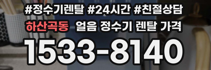 하산곡동 얼음 정수기 렌탈 가격