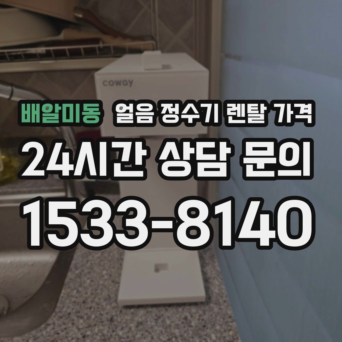배알미동 얼음 정수기 렌탈 가격 3년과 5년 약정 차이 정리