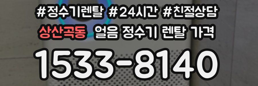 상산곡동 얼음 정수기 렌탈 가격