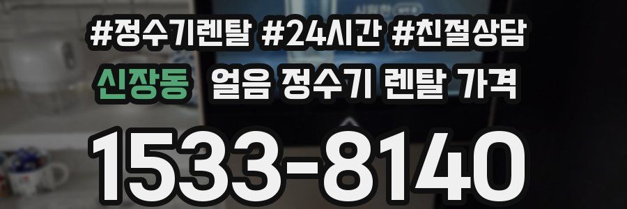 신장동 얼음 정수기 렌탈 가격