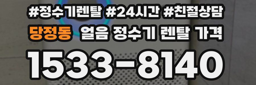 당정동 얼음 정수기 렌탈 가격