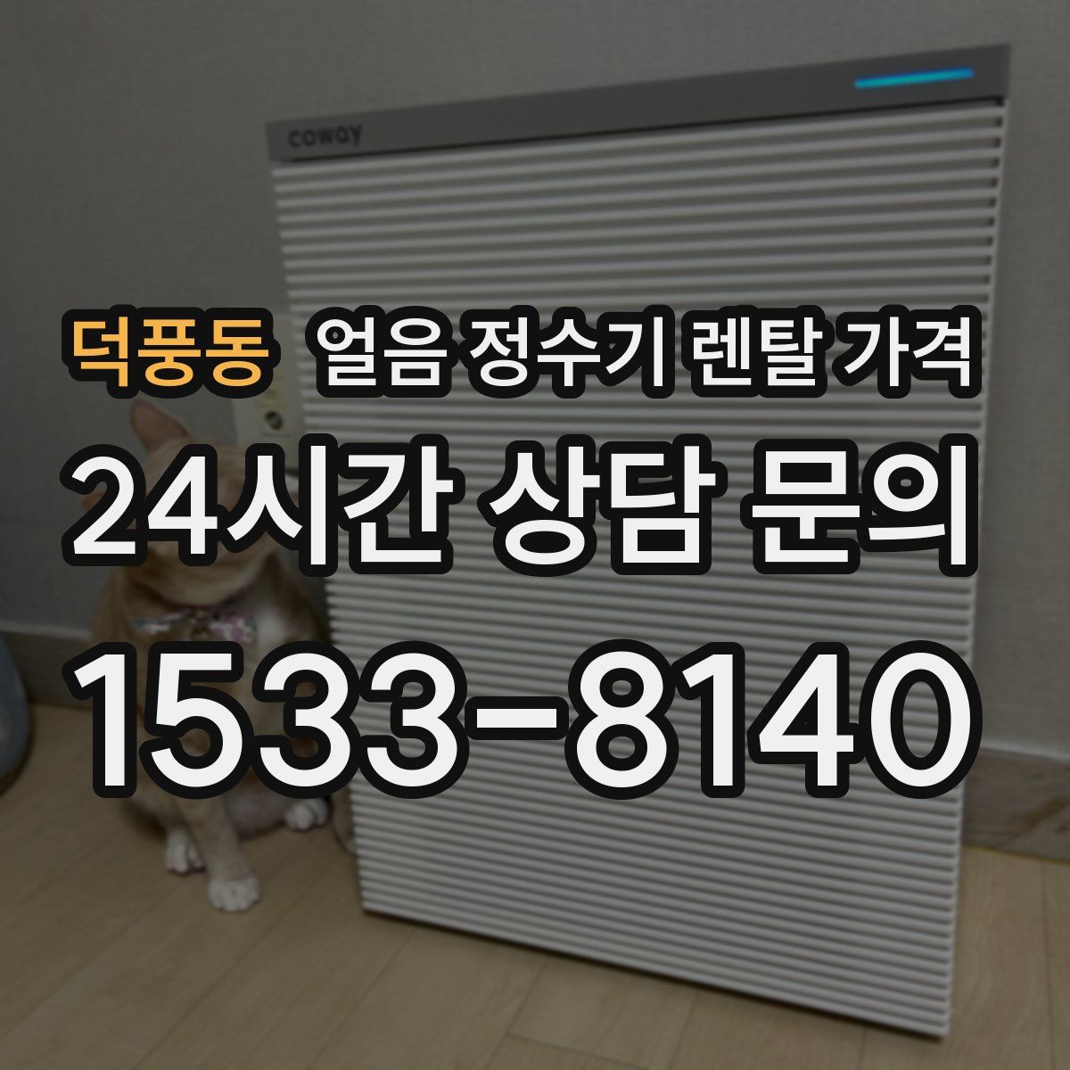 덕풍동 얼음 정수기 렌탈 가격