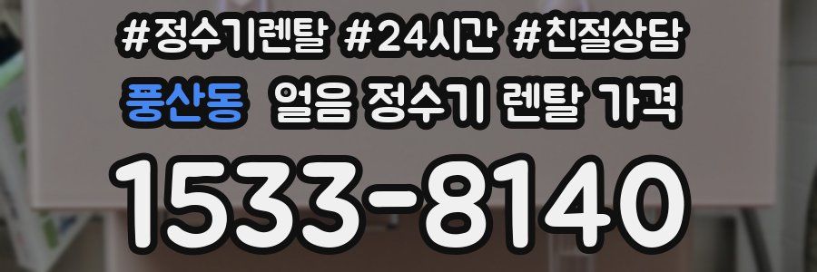 풍산동 얼음 정수기 렌탈 가격