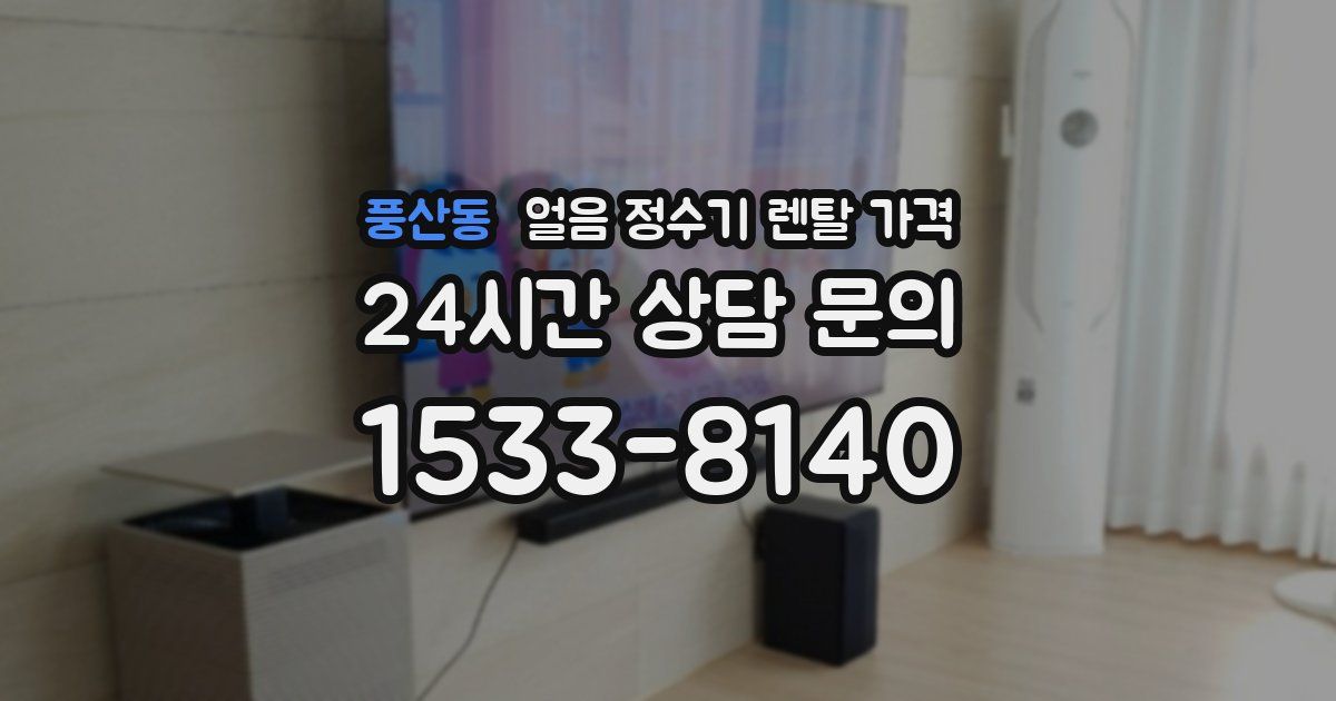 풍산동 얼음 정수기 렌탈 가격