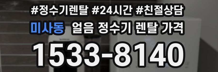 미사동 얼음 정수기 렌탈 가격