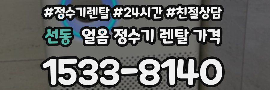 선동 얼음 정수기 렌탈 가격