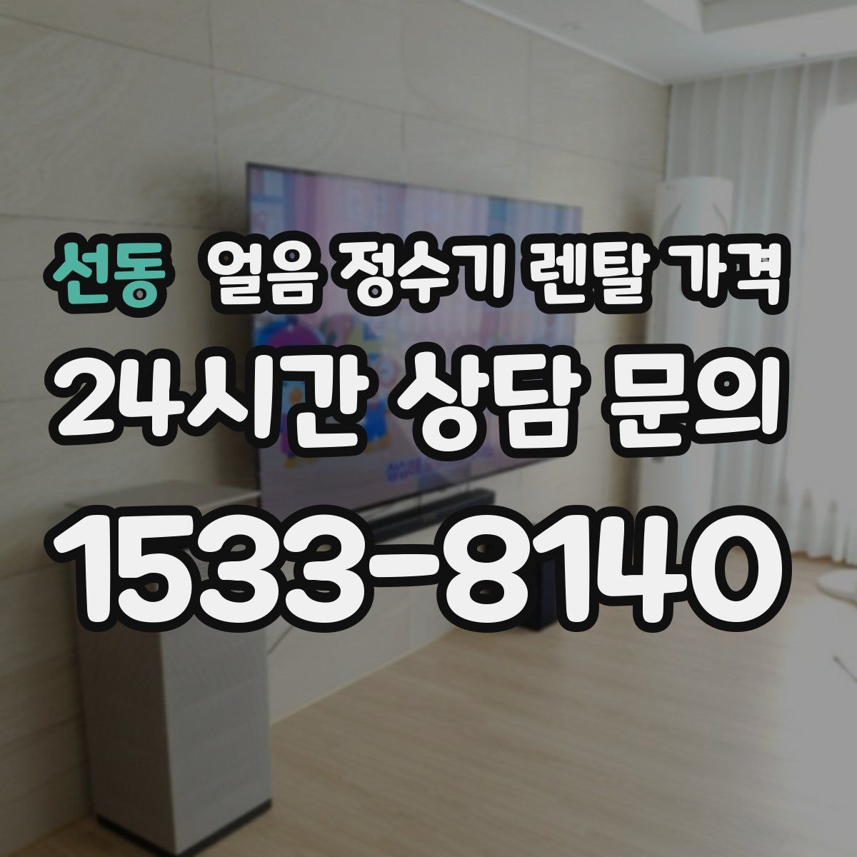 선동 얼음 정수기 렌탈 가격