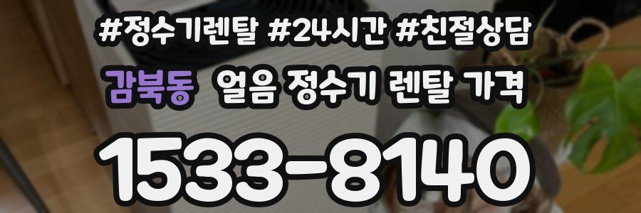 감북동 얼음 정수기 렌탈 가격