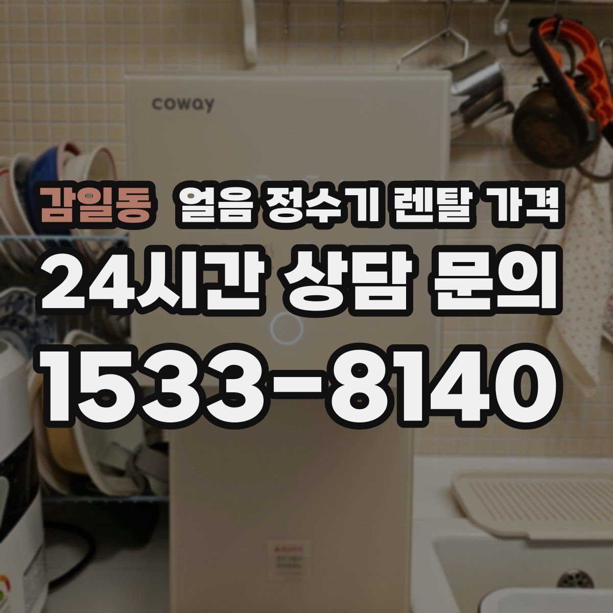 감일동 얼음 정수기 렌탈 가격