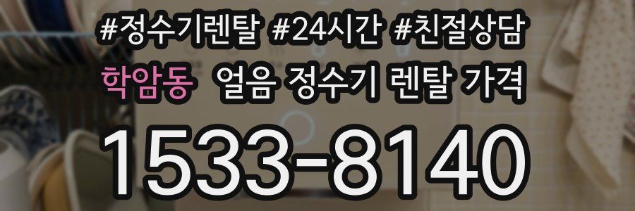 학암동 얼음 정수기 렌탈 가격