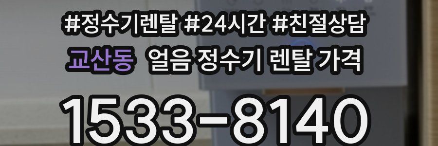 교산동 얼음 정수기 렌탈 가격