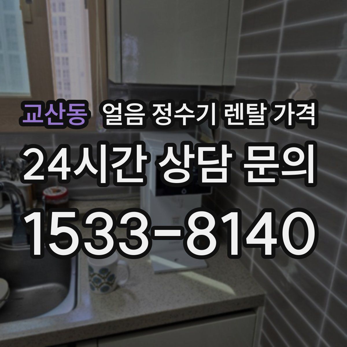 교산동 얼음 정수기 렌탈 가격