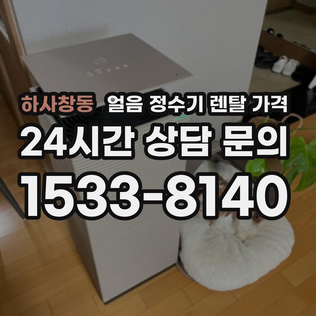 하사창동 얼음 정수기 렌탈 가격