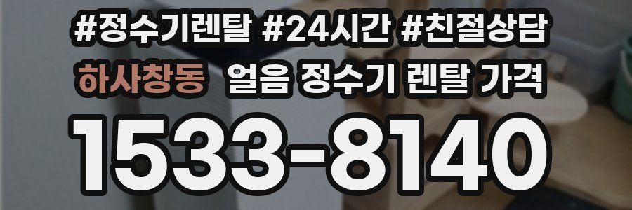 하사창동 얼음 정수기 렌탈 가격